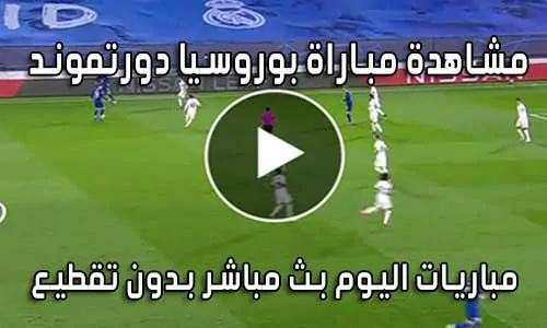 مشاهدة مباراة بوروسيا دورتموند اليوم بث مباشر Borussia Dortmund Live