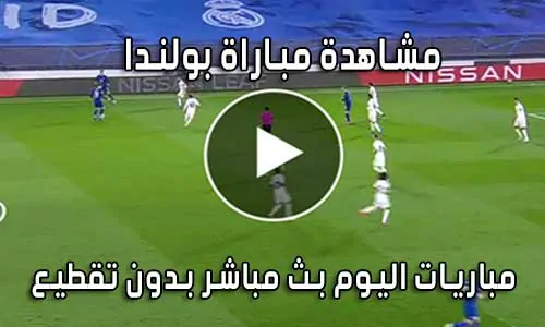 مشاهدة مباراة بولندا اليوم بث مباشر Poland live