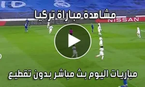 مشاهدة مباراة تركيا اليوم بث مباشر Turkey live