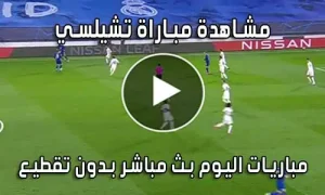 مشاهدة مباراة تشيلسي بث مباشر Chelsea live