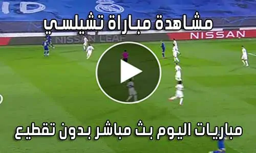 مشاهدة مباراة تشيلسي بث مباشر Chelsea live