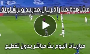 مشاهدة مباراة ريال مدريد وبرشلونة اليوم Real Madrid vs barcelona Live