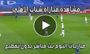 مشاهدة مباراة شباب الأهلي اليوم بث مباشر Shabab AlAhli live