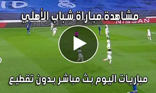 مشاهدة مباراة شباب الأهلي اليوم بث مباشر Shabab AlAhli live