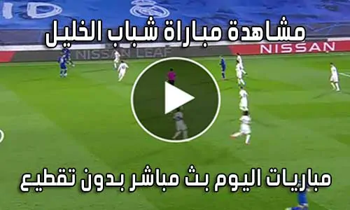 مشاهدة مباراة شباب الخليل اليوم بث مباشر Al-khaleel live