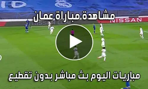 مشاهدة مباراة عمان اليوم بث مباشر Oman live