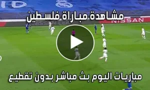 مشاهدة مباراة فلسطين اليوم بث مباشر Palestine Live