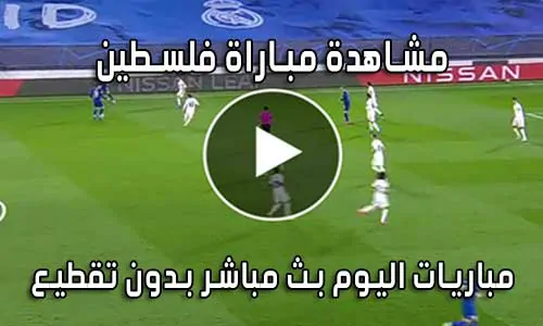 مشاهدة مباراة فلسطين اليوم بث مباشر Palestine Live