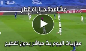 مشاهدة مباراة قطر اليوم بث مباشر Qatar Live