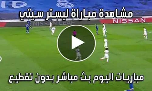 مشاهدة مباراة ليستر سيتي Leicester City live