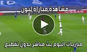 مشاهدة مباراة ليون اليوم بث مباشر Olympique Lyon Live