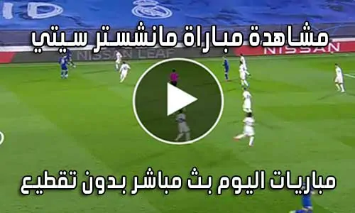 مشاهدة مباراة مانشستر سيتي اليوم بث مباشر Manchester City live