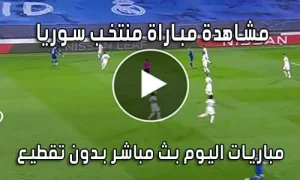 مشاهدة مباراة منتخب سوريا اليوم بث مباشر Syria Live