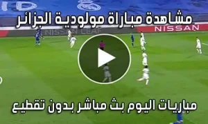 مشاهدة مباراة مولودية الجزائر اليوم بث مباشر MC Alger live