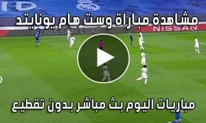 مشاهدة مباراة وست هام يونايتد اليوم بث مباشر West Ham United live