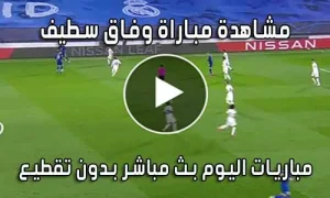 مشاهدة مباراة وفاق سطيف اليوم بث مباشر ES Sétif live