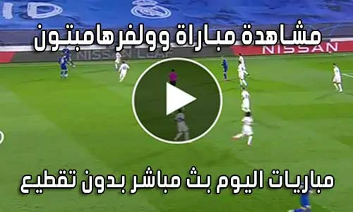 مشاهدة مباراة وولفرهامبتون اليوم بث مباشر Wolverhampton live