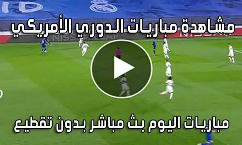 مشاهدة مباريات الدوري الأمريكي لكرة القدم MLS Live