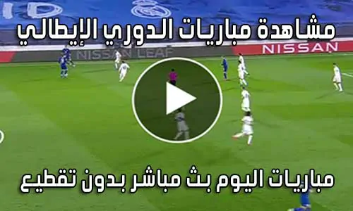 مشاهدة مباريات الدوري الإيطالي اليوم Serie A live
