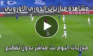مشاهدة مباريات الدوري الاوروبي بث مباشر Europa League live