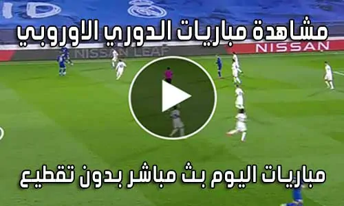 مشاهدة مباريات الدوري الاوروبي بث مباشر Europa League live