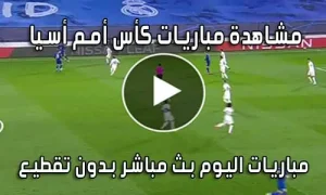 مشاهدة مباريات كأس أمم أسيا بث مباشر Asian Cup Live