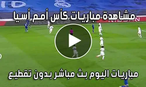 مشاهدة مباريات كأس أمم أسيا بث مباشر Asian Cup Live