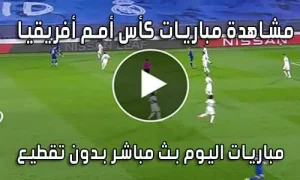 مشاهدة مباريات كأس أمم أفريقيا بث مباشر Africa Cup of Nations 2026