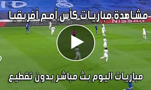 مشاهدة مباريات كأس أمم أفريقيا بث مباشر Africa Cup of Nations 2026