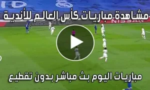مشاهدة مباريات كأس العالم للأندية بث مباشر Clubs World Cup live