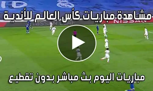 مشاهدة مباريات كأس العالم للأندية بث مباشر Clubs World Cup live