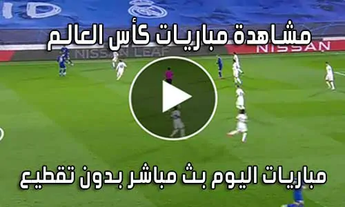 مشاهدة مباريات كأس العالم مجانا 2026 world cup