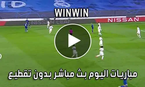 موقع winwin بث مباشر مباريات اليوم