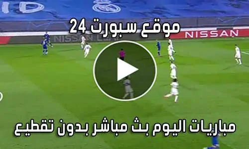 موقع سبورت 24 akhbaar24 بث مباشر مباريات اليوم