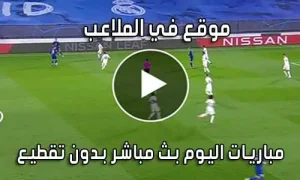موقع في الملاعب FilMala3eb.com بث مباشر مباريات اليوم