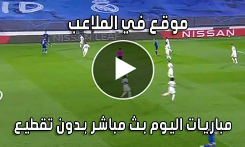 موقع في الملاعب FilMala3eb.com بث مباشر مباريات اليوم