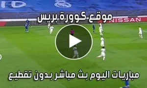 موقع كوورة بريس KooraPress بث مباشر مباريات اليوم