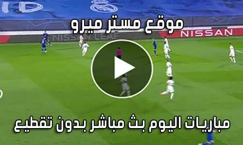 موقع مستر ميرو mrmero بث مباشر مباريات اليوم