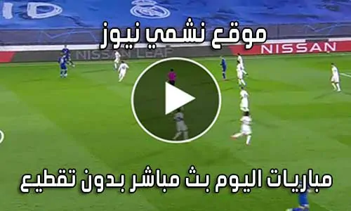 موقع نشمي نيوز nashmi news بث مباشر مباريات اليوم