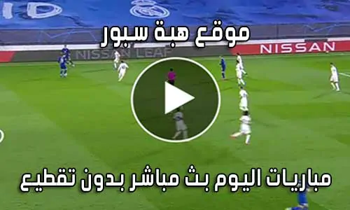 موقع هبة سبور HibaSport بث مباشر مباريات اليوم