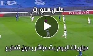 هلس سبورت HalsSports بث مباشر مباريات اليوم hals sport