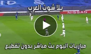 يلا شوت العرب yalla shoot arab بث مباشر مباريات اليوم