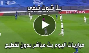 يلا شوت تيفي yalla shoot tv بث مباشر مباريات اليوم