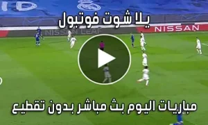 يلا شوت فوتبول yalla shoot football بث مباشر مباريات اليوم