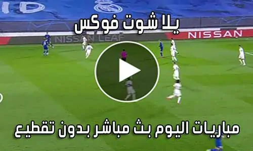 يلا شوت فوكس Fox 2 day بث مباشر مباريات اليوم Fox2day