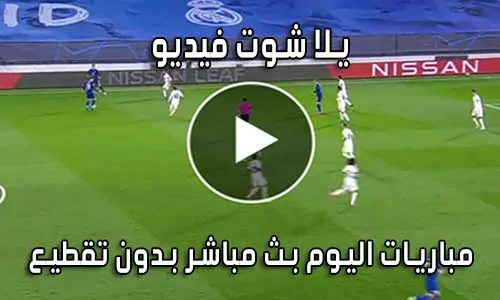 يلا شوت فيديو yalla shoot video بث مباشر مباريات اليوم